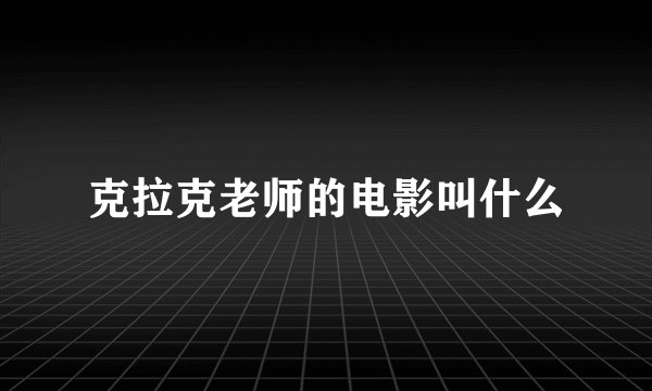克拉克老师的电影叫什么