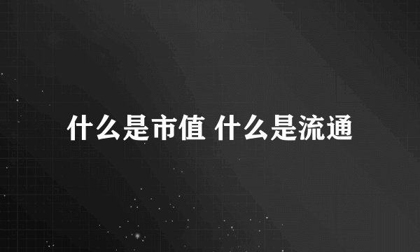 什么是市值 什么是流通