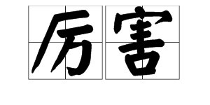 “厉害”的反义词是什么？