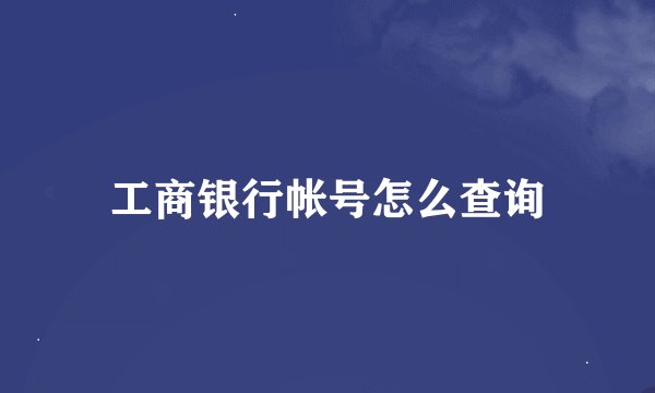 工商银行帐号怎么查询