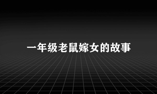 一年级老鼠嫁女的故事