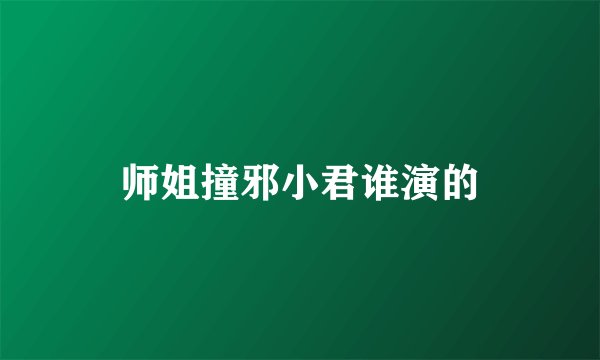 师姐撞邪小君谁演的