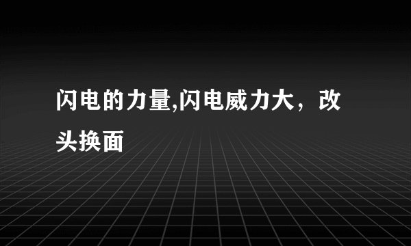 闪电的力量,闪电威力大，改头换面