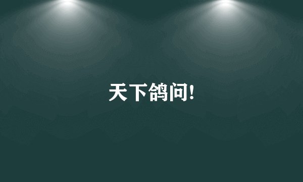 天下鸽问!