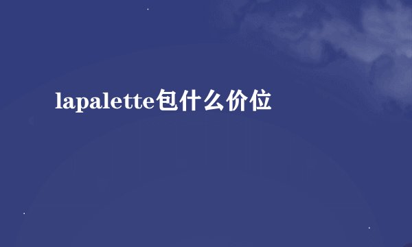 lapalette包什么价位