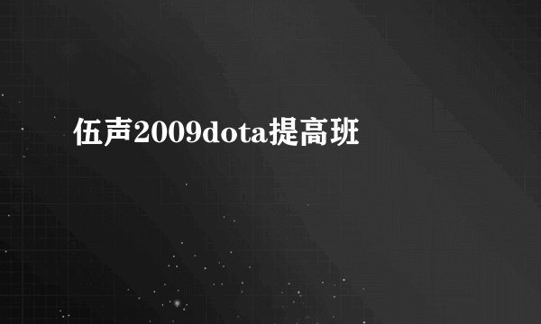 伍声2009dota提高班