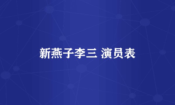 新燕子李三 演员表