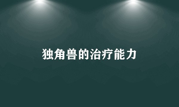 独角兽的治疗能力