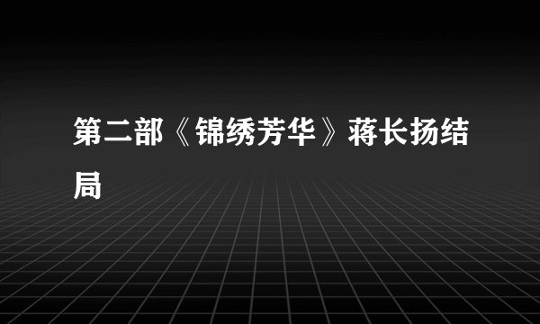 第二部《锦绣芳华》蒋长扬结局