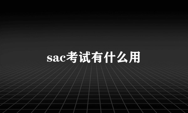 sac考试有什么用