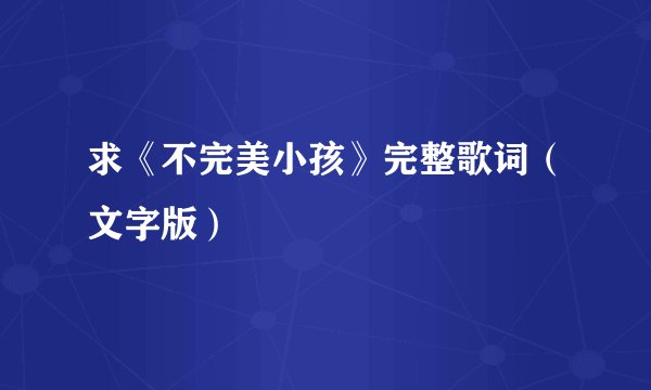 求《不完美小孩》完整歌词（文字版）
