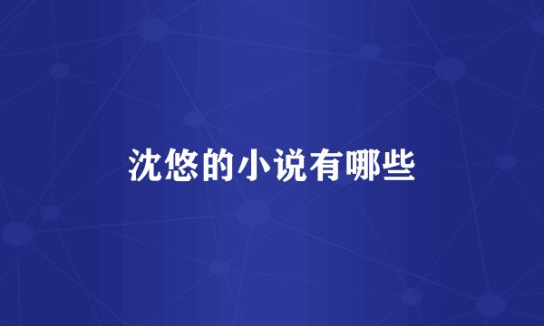 沈悠的小说有哪些