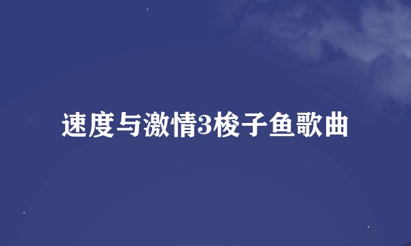 速度与激情3梭子鱼歌曲