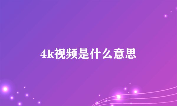 4k视频是什么意思