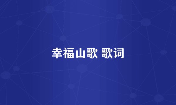 幸福山歌 歌词