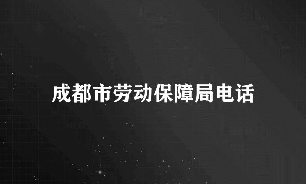 成都市劳动保障局电话