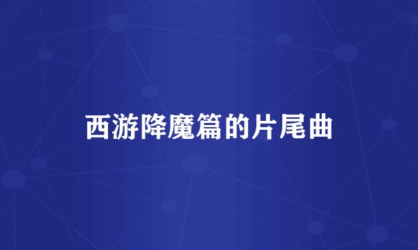 西游降魔篇的片尾曲