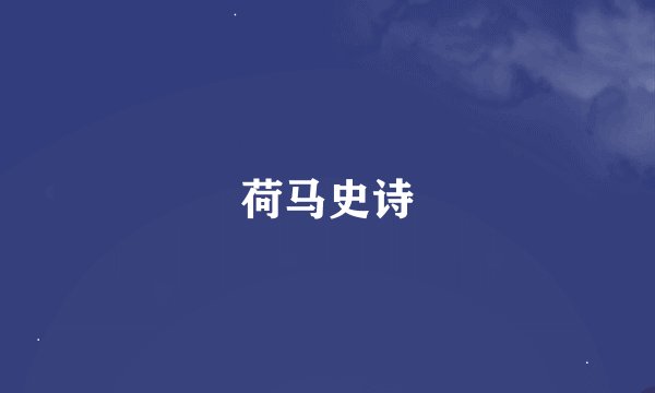 荷马史诗