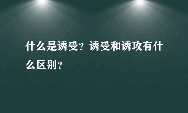 什么是诱受?诱受和诱攻有什么区别?