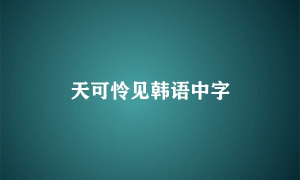天可怜见韩语中字