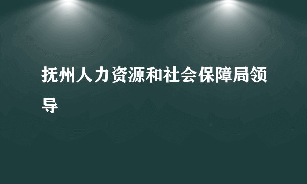 抚州人力资源和社会保障局领导