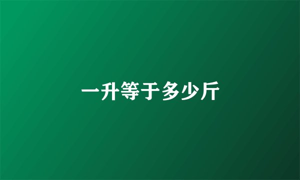 一升等于多少斤