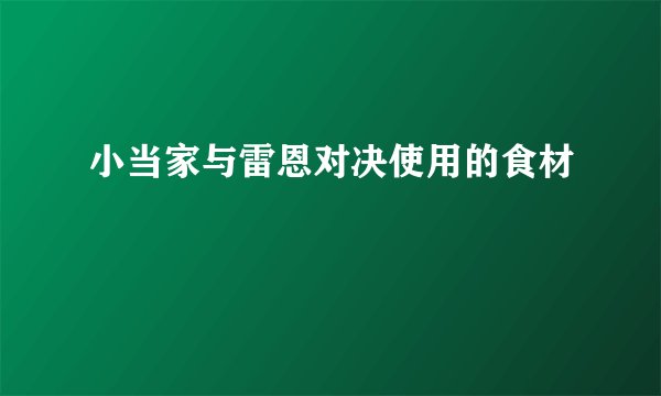 小当家与雷恩对决使用的食材