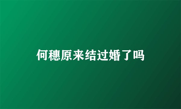 何穗原来结过婚了吗