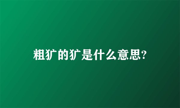 粗犷的犷是什么意思?