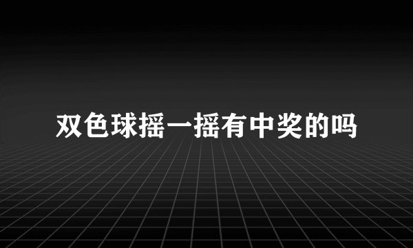双色球摇一摇有中奖的吗