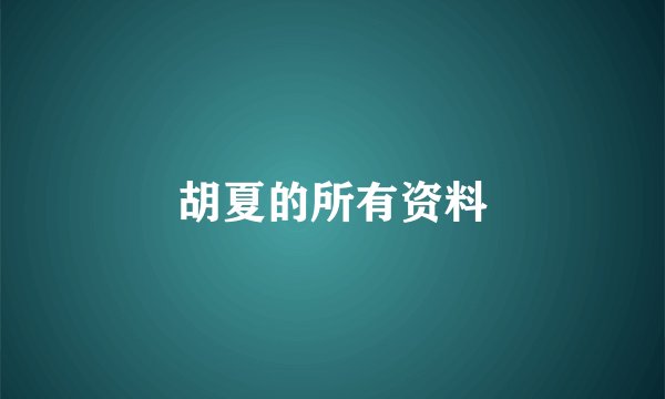 胡夏的所有资料
