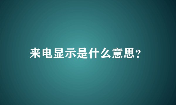 来电显示是什么意思？