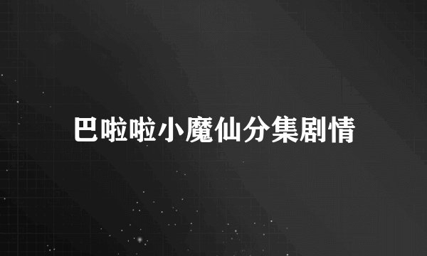 巴啦啦小魔仙分集剧情
