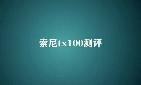 索尼tx100测评