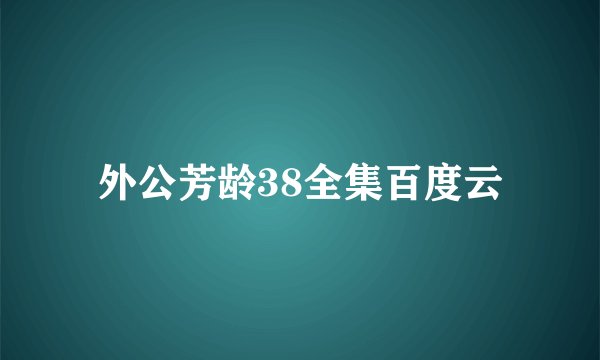外公芳龄38全集百度云
