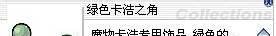 晓晓仙境（RO）装备入手之五色卡浩