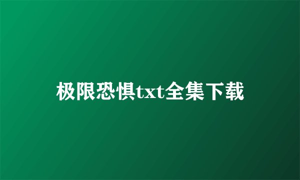 极限恐惧txt全集下载