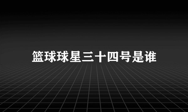 篮球球星三十四号是谁