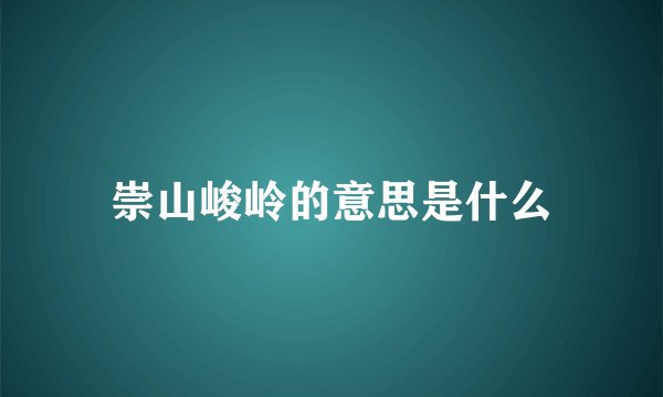 崇山峻岭的意思是什么