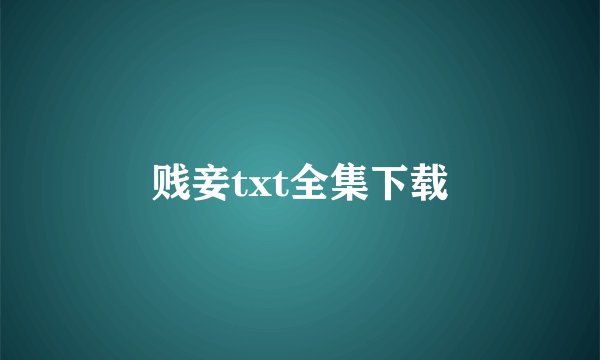 贱妾txt全集下载