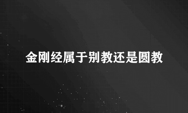 金刚经属于别教还是圆教