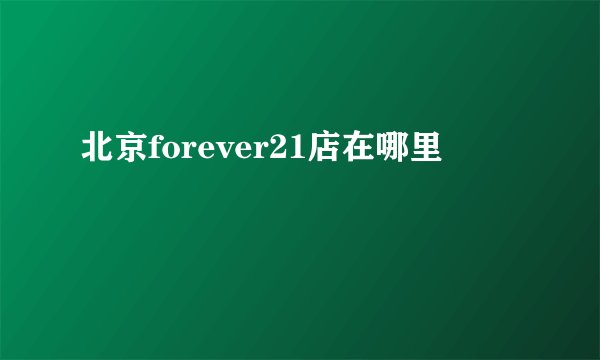 北京forever21店在哪里