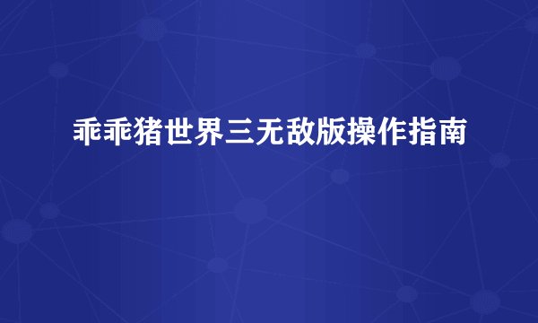乖乖猪世界三无敌版操作指南