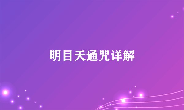 明目天通咒详解