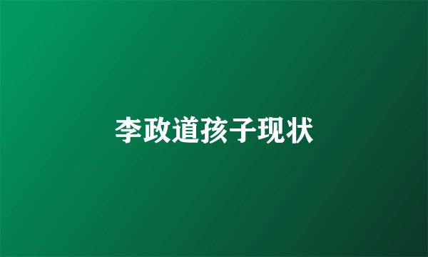 李政道孩子现状