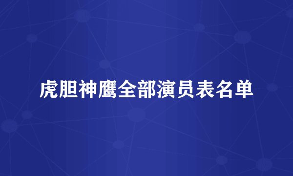 虎胆神鹰全部演员表名单