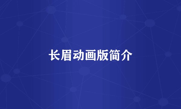 长眉动画版简介