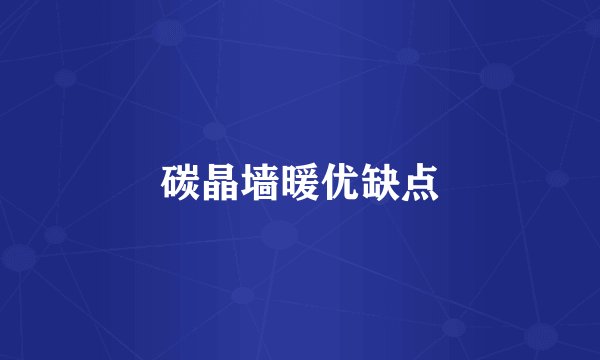 碳晶墙暖优缺点
