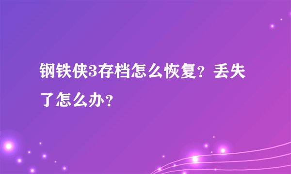 钢铁侠3存档怎么恢复？丢失了怎么办？