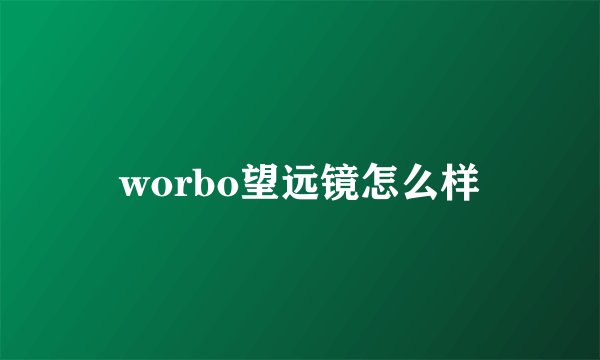 worbo望远镜怎么样